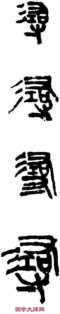 尋,吳昌碩 ,書法字典